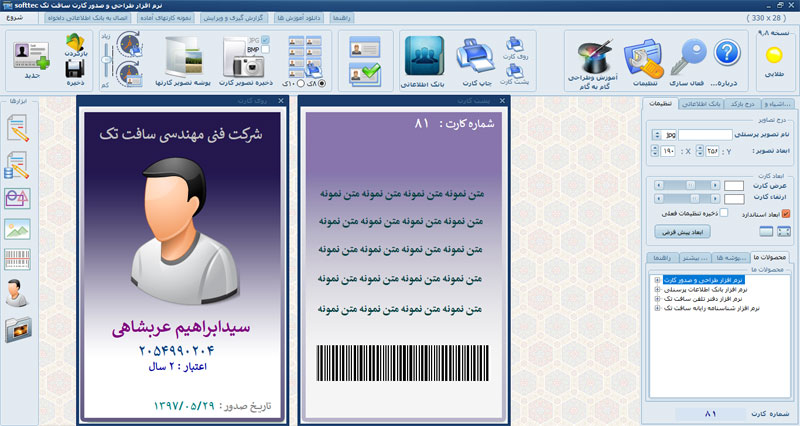 نرم افزار فارسی طراحی کارت دانشجویی شناسایی